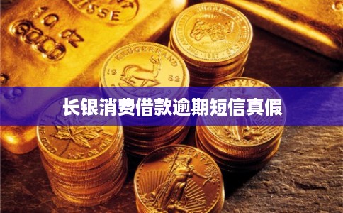 长银消费借款逾期短信真假