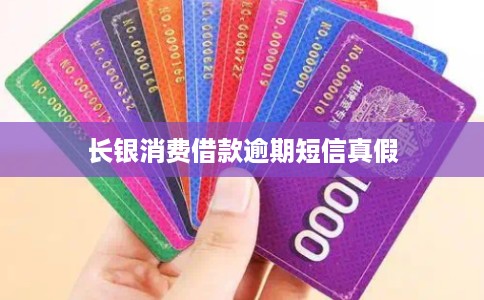 长银消费借款逾期短信真假