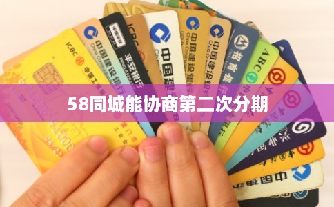 58同城能协商第二次分期
