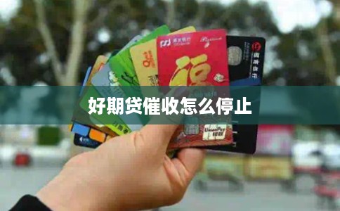 好期贷催收怎么停止