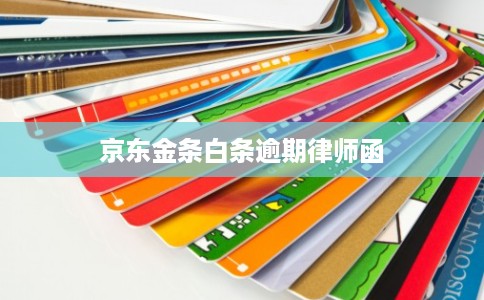 京东金条白条逾期律师函