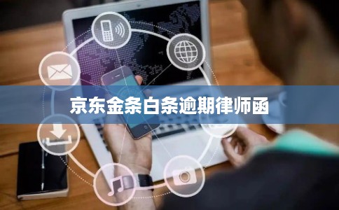 京东金条白条逾期律师函