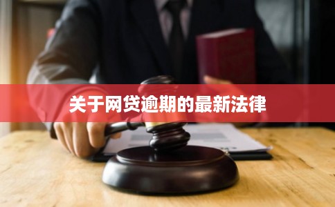 关于网贷逾期的最新法律