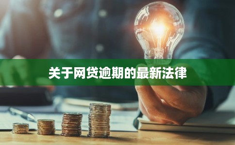 关于网贷逾期的最新法律