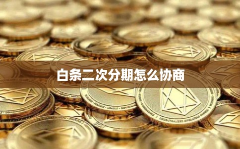 白条二次分期怎么协商