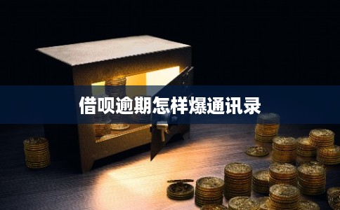 借呗逾期怎样爆通讯录