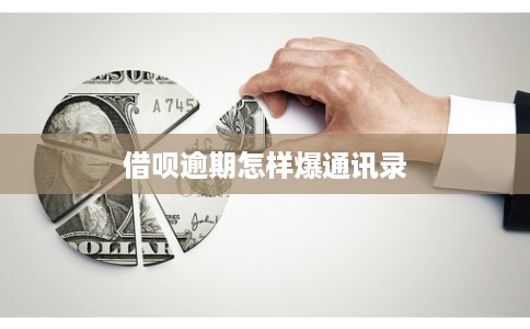 借呗逾期怎样爆通讯录