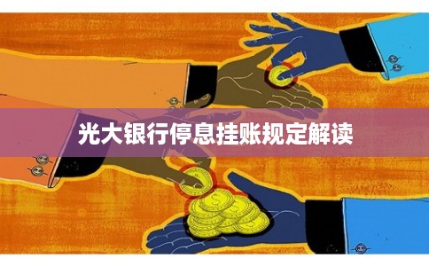 光大银行停息挂账规定解读