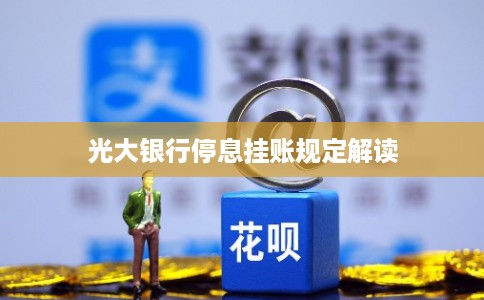 光大银行停息挂账规定解读