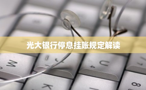 光大银行停息挂账规定解读