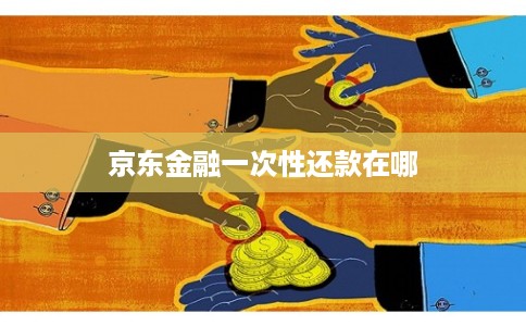 京东金融一次性还款在哪