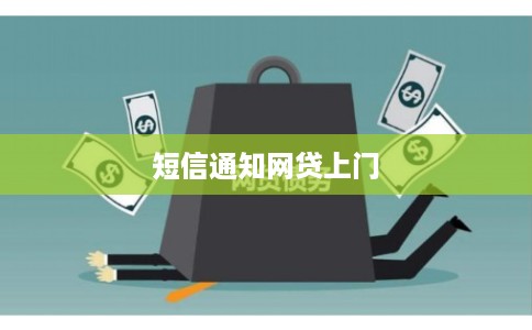 短信通知网贷上门