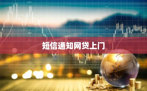 短信通知网贷上门