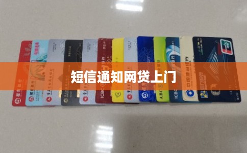 短信通知网贷上门