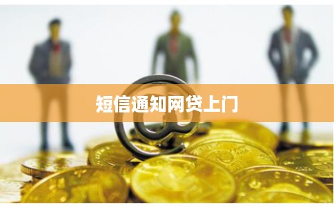 短信通知网贷上门