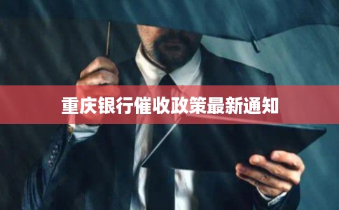 重庆银行催收政策最新通知
