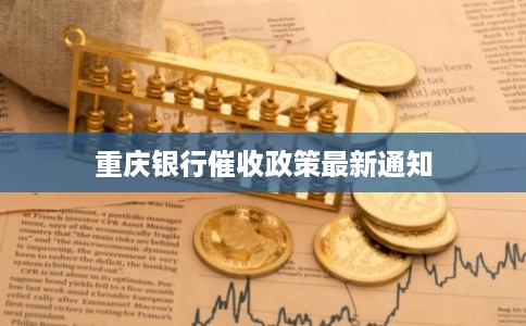 重庆银行催收政策最新通知