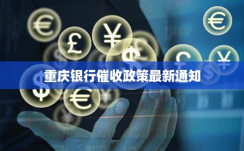 重庆银行催收政策最新通知