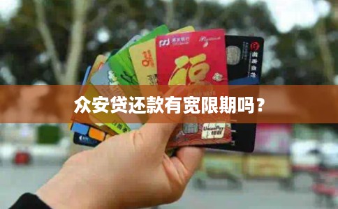 众安贷还款有宽限期吗？