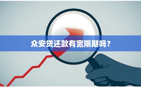 众安贷还款有宽限期吗？