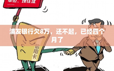 浦发银行欠8万，还不起，已经四个月了