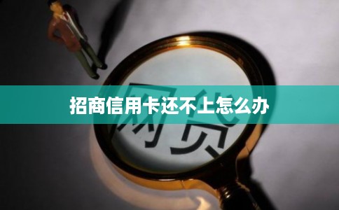 招商信用卡还不上怎么办