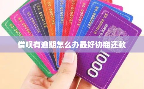 借呗有逾期怎么办最好协商还款