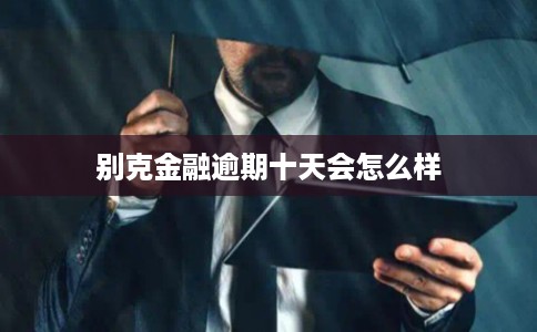 别克金融逾期十天会怎么样