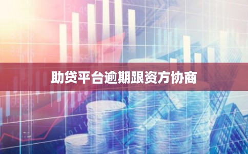 助贷平台逾期跟资方协商