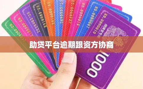 助贷平台逾期跟资方协商