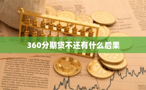 360分期贷不还有什么后果