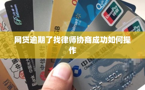 网贷逾期了找律师协商成功如何操作