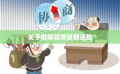关于借呗花呗延期还款
