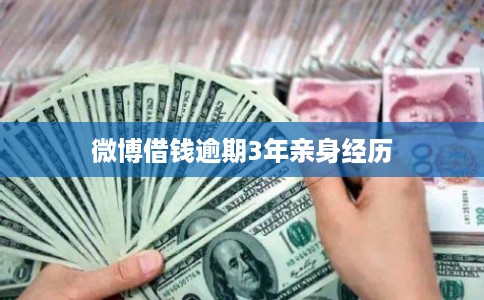 微博借钱逾期3年亲身经历