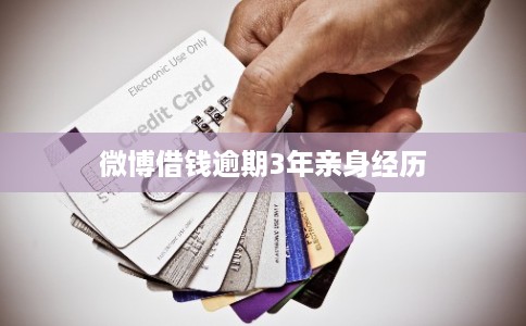 微博借钱逾期3年亲身经历