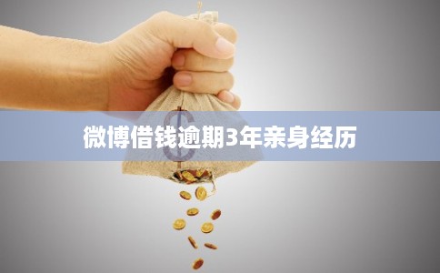 微博借钱逾期3年亲身经历