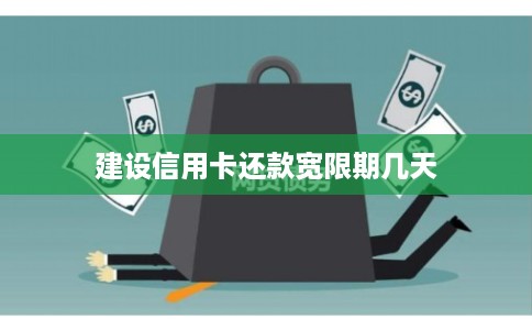 建设信用卡还款宽限期几天