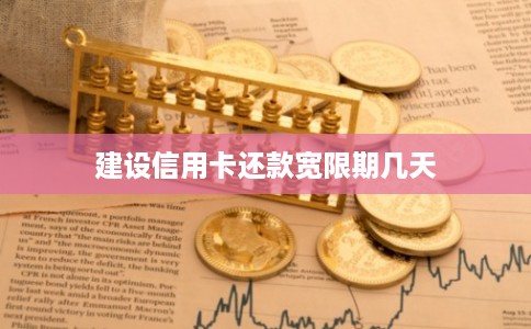 建设信用卡还款宽限期几天