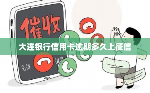 大连银行信用卡逾期多久上征信