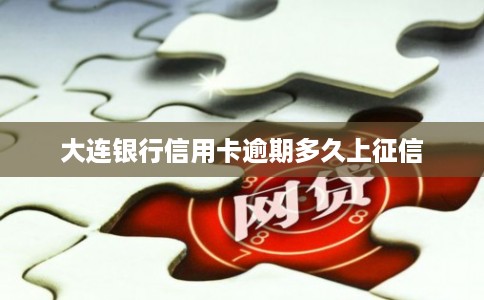 大连银行信用卡逾期多久上征信