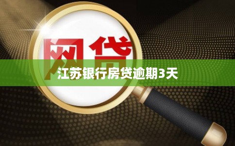江苏银行房贷逾期3天
