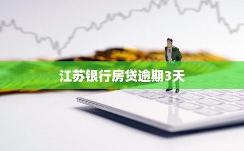 江苏银行房贷逾期3天