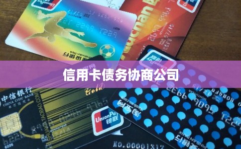 信用卡债务协商公司