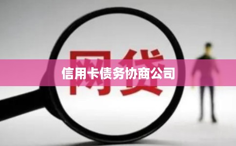信用卡债务协商公司