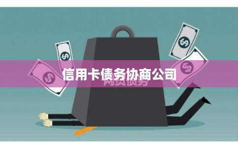 信用卡债务协商公司