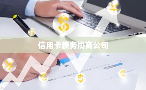 信用卡债务协商公司