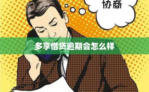 多享借贷逾期会怎么样