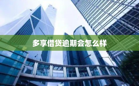 多享借贷逾期会怎么样