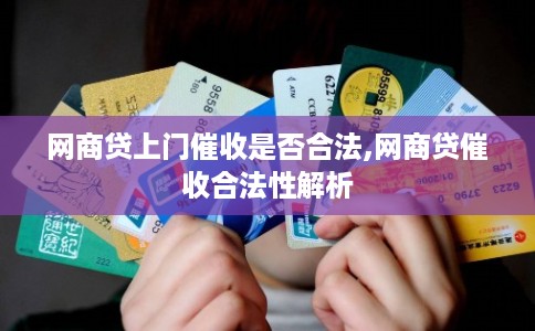 网商贷上门催收是否合法,网商贷催收合法性解析