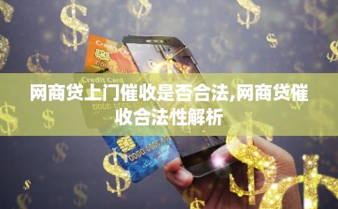 网商贷上门催收是否合法,网商贷催收合法性解析
